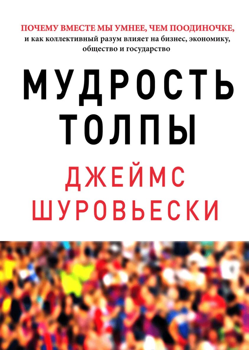 Шуровьески мудрость толпы. Мудрость толпы книга. Джо Аберкромби мудрость толпы. Некоторые почему вместе