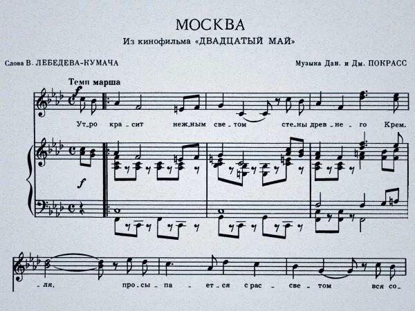 Песня мая сколько. Москва Майская Ноты для фортепиано. Ноты песни Москва Майская. Москва Майская Ноты для баяна. Утро красит Ноты.