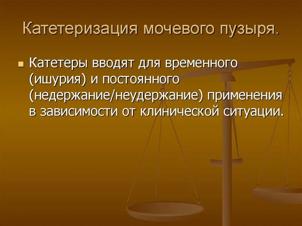 Катетеризация мочевого пузыря. Инструменты для катетеризации мочевого пузыря. Презентация на тему катетеризация мочевого пузыря. Слайд катетеризация мочевого пузыря. Осложнения при катетеризации мочевого