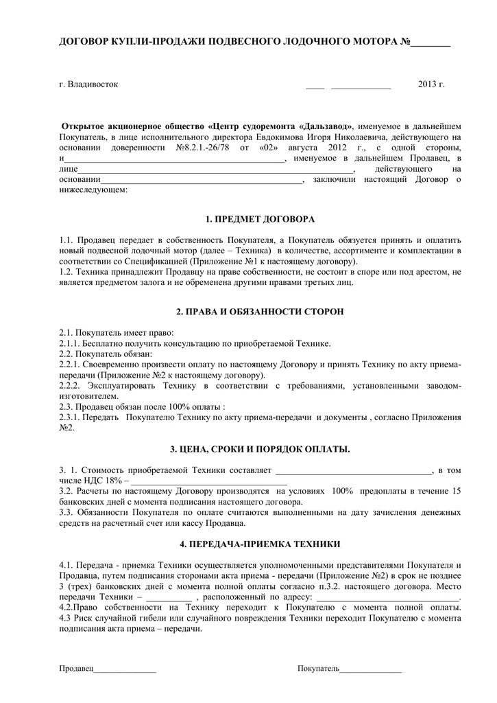 Продажа маломерного судна физическому лицу. Договор купли продажи лодочного мотора. Договор купли продажи подвесного лодочного мотора образец. Документ купли продажи подвесного лодочного мотора. Форма договора купли продажи магазином лодочного мотора.