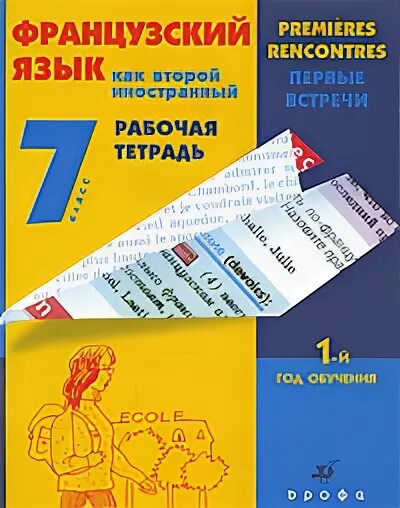 Французский учебник 7 класс. Учебник по французскому языку Кузнецова. Учебник по французскому языку 7 класс Дрофа. Шацких второй французский язык рабочая тетрадь 5 класс.