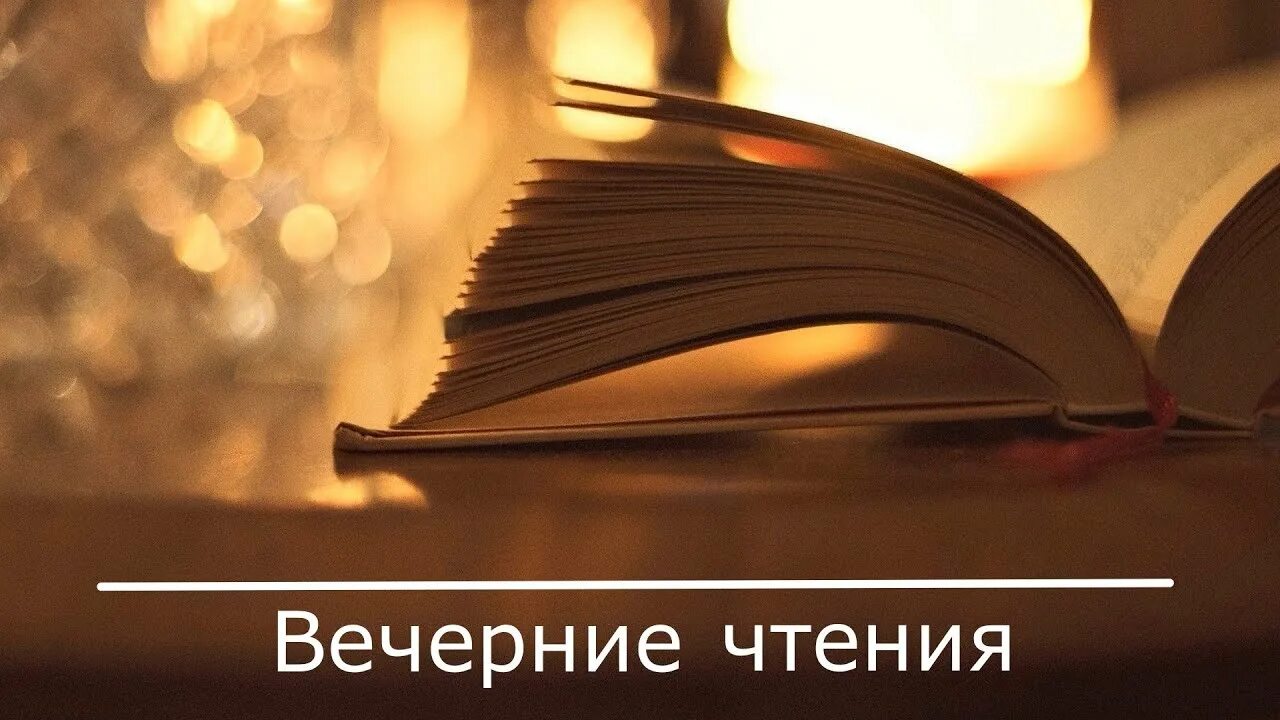 Прочитать вечер. Вечернее чтение.