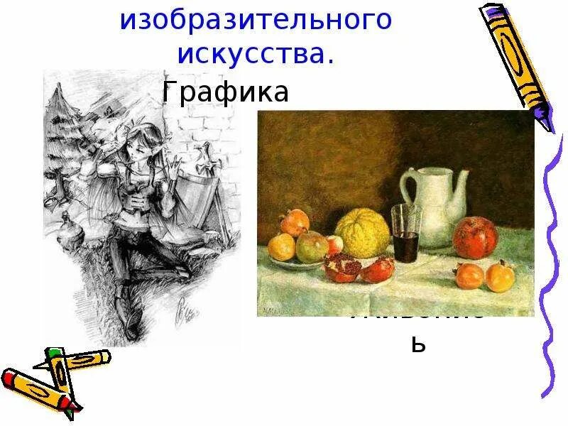 Перечислить 5 видов изобразительного искусства. Виды изобразительного искусства. виды изо графика. виды живописи в изобразительном искусстве. графика это вид изобразительного искусства.