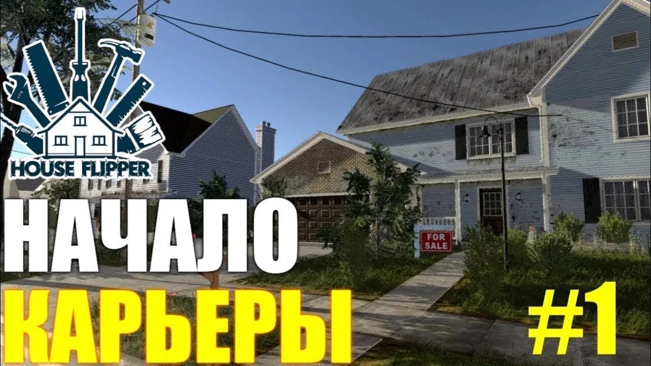 Хаус флиппер 2 дома. Хаус Флиппер 2. House Flipper дом. House Flipper последняя версия. Хаус Флиппер превью.