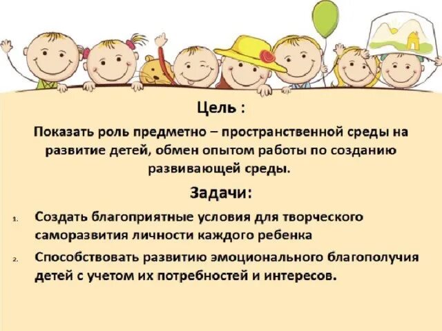 Цели и задачи предметно развивающей среды. Предметно-развивающая среда в доу цели и задачи. цели и задачи детского сада. цели и задачи в доу.