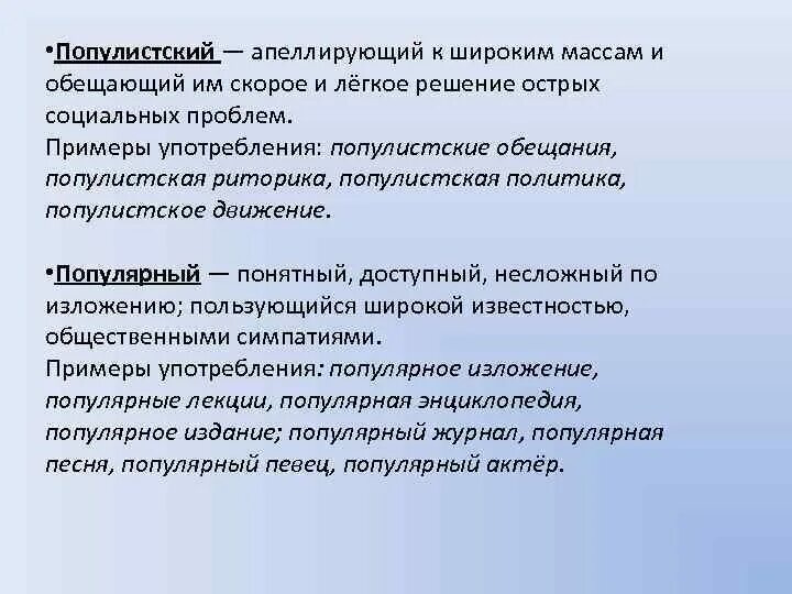 Вековая жизнь пароним. Популистский пароним. Популистические паронимы. Популистский популярный паронимы. Популистский популярный.