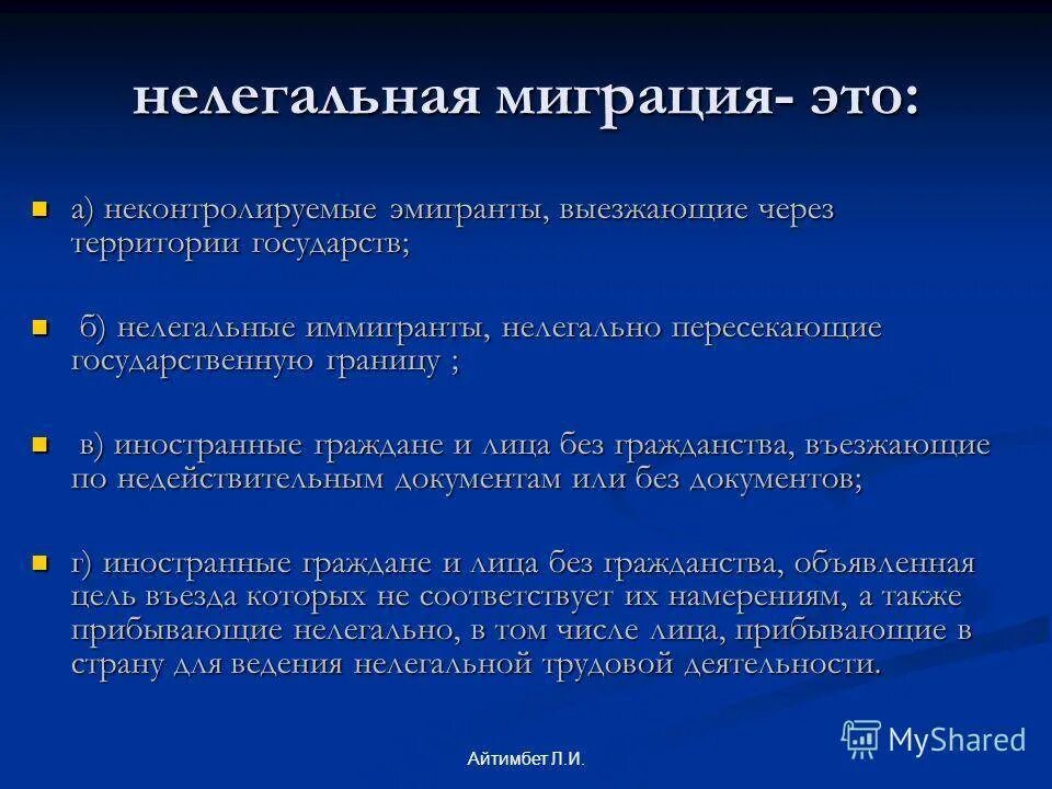 Виды незаконной миграции. Понятие эмиграция. Видом организации незаконной миграции. Миграция от эмиграции.