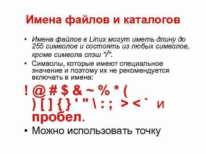 В имени файла нельзя использовать. Символы в имени файла. Допустимые символы в имени файла. Недопустимые символы в имени файла. Какие символы нельзя использовать в имени файла.