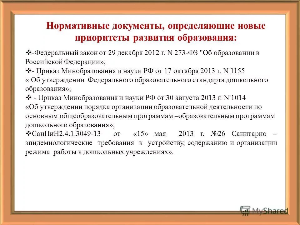нормативные документы по организации питания в доу. нормативные документы воспитателя в детском саду. нормативные документы в образовании рф. основные документы дошкольного образования. документы, регламентирующие деятельность службы доу.