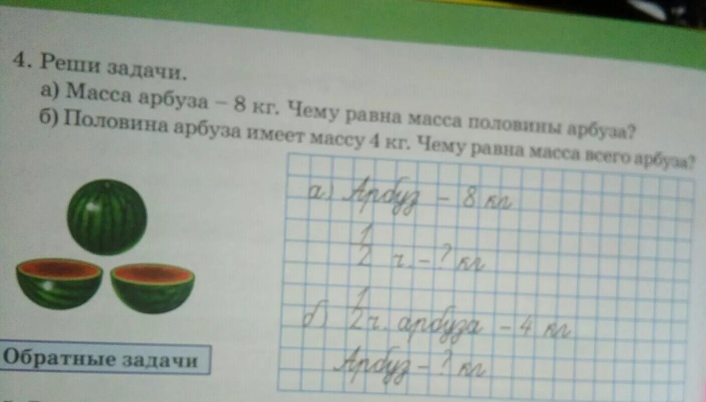 Найдите массу арбуза. Масса половинки арбуза. Имеются четыре арбуза различной массы. Арбуз (9 кг). Папа купил 4 арбуза масса