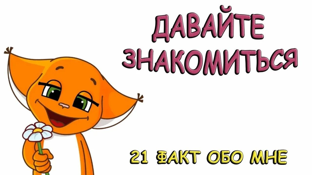 Теребонька царь. Приезжайте там и познакомимся. Приезжайте там и познакомимся. Давайте знакомиться надпись. Поехала одна красавица отдохнуть от мужа на юга.