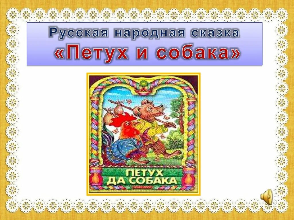 Петух и собака русская народная читать. Петух русская народная сказка. Петух и собака народная сказка. Какие бывают русские народные сказки. 1- Русских народных сказок.