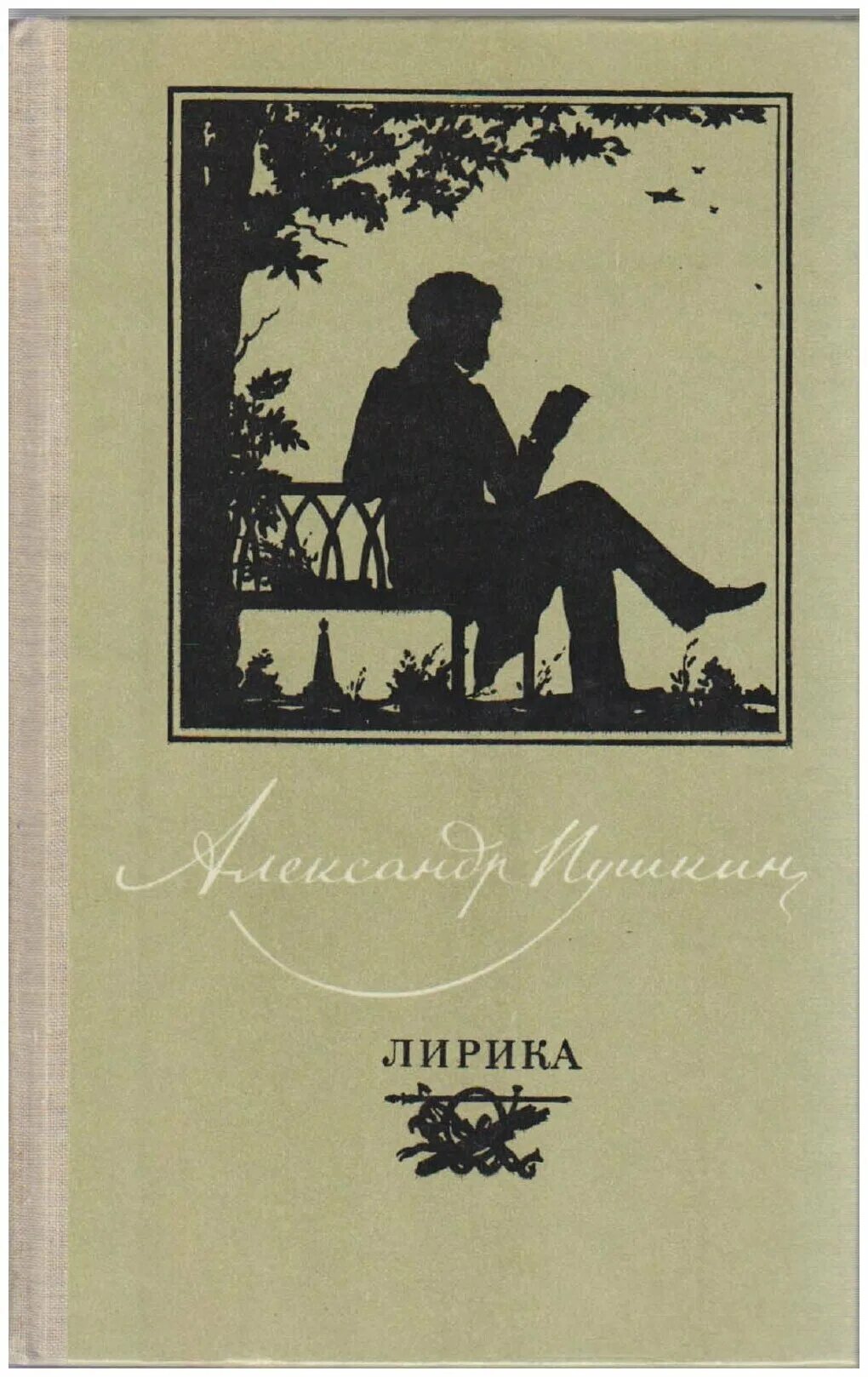 Сборник Пушкина. Сборник стихов Пушкина.