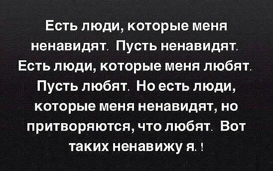 Ненавидящий меня муж потерял память 33. Есть люди которые меня ненавид. Есть люди которые меня ненавидят пусть ненавидят. Статусы ненавижу людей. Статус про людей которых ненавидишь.