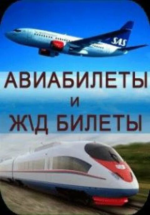 Авиабилеты жд билеты. Авиа и ЖД. Авиа ЖД кассы. ЖД И авиабилеты. Авиа и ЖД билеты кассы.