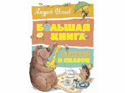 Большая книга стихов и рассказов