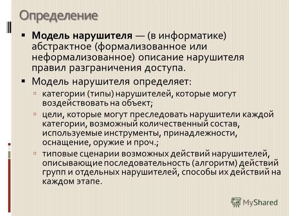 Модель действий нарушителя