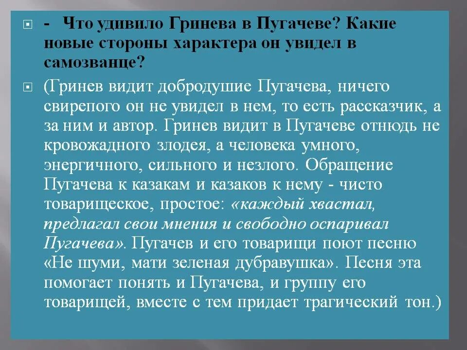 Отношение Гринёв к Пугачёву. Отношение Гринёв к Пугачёву кратко. Отношения Пугачева и Гринева в капитанской дочке. Отношение Гринева к Пугачеву. Отношение народа к пугачеву в песне