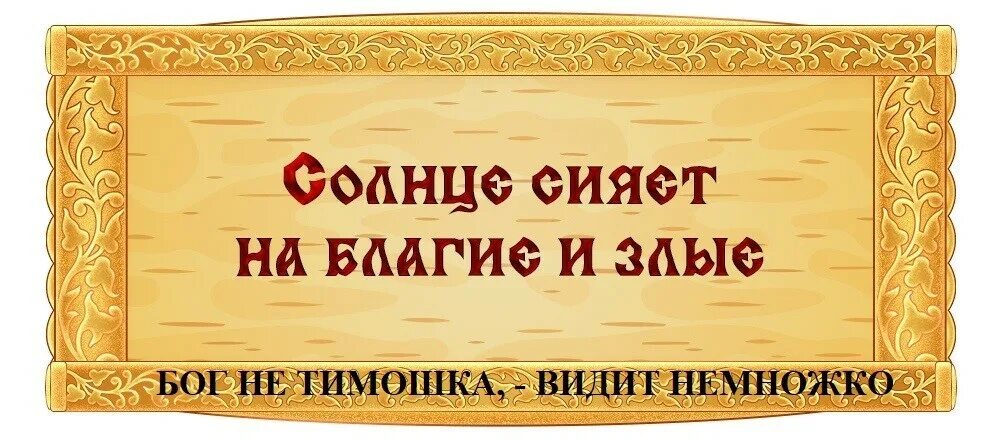 Видит немножко пословица. Бог не Тимошка. Бог не Тимошка видит немножко значение пословицы. Не Тимошка видит немножко. Боженька видит немножко.