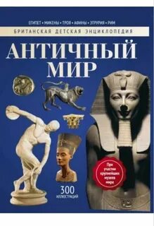 Древний мир аудиокниги