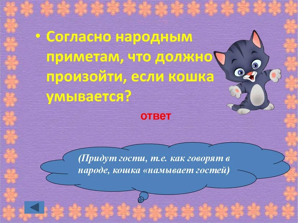 Последний ответ прийти. Кошка намывает гостей. Если кот умывается приметы. Кошка намывает гостей картинки. Как понять что кот намывает гостей.