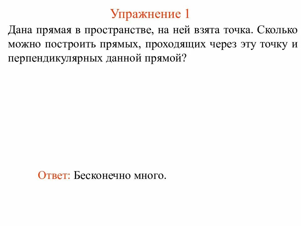 Сколько прямых можно построить. Прямой ответ. В пространстве даны.