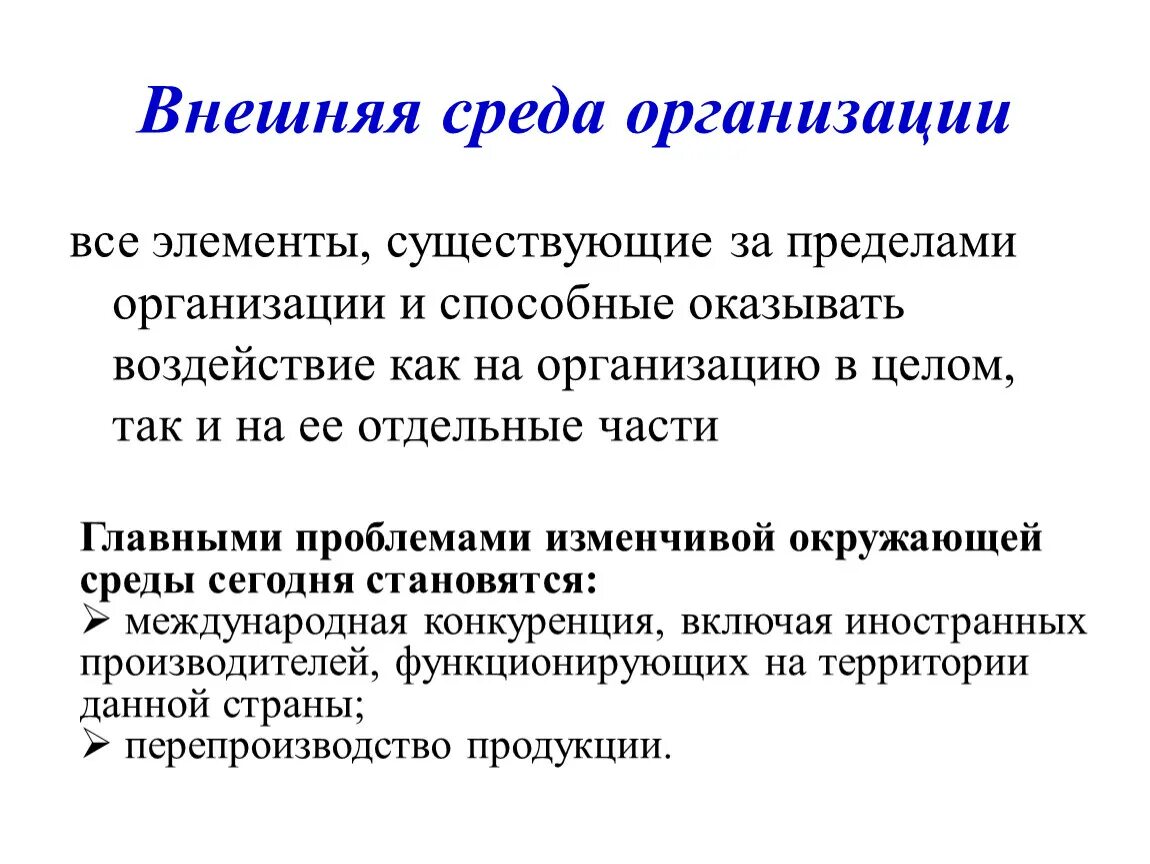 Окружение фирмы. Внешняя среда организации. Внеш среда организации. Элементы внешней среды организации. Внешняя и внутренняя среда организации.