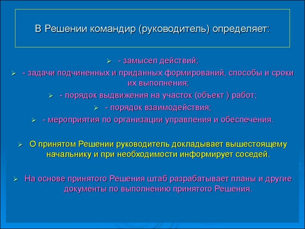 Пункты решения командира. В решении командир определяет. Замысел решения командира. Порядок принятия решения командиром начальником.