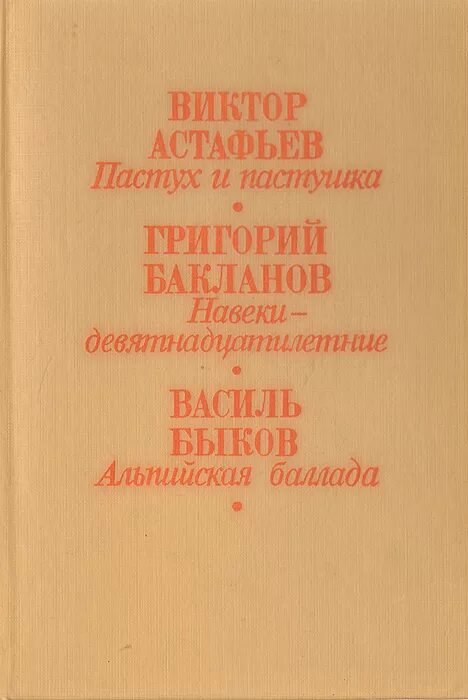 Пастух и пастушка читать. Астафьев пастух и пастушка книга. астафьев пастух и пастушка обложка. пастух и пастушка картинки астафьев.