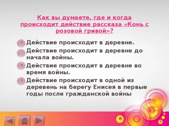 Когда происходит действие конь с розовой гривой