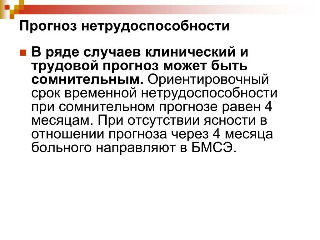Прогноз сомнительный что значит. Виды клинического прогноза. клинический прогноз. трудовой прогноз. прогноз временной нетрудоспособности.