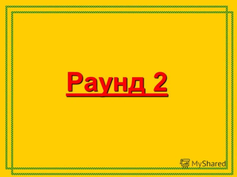 Round 2 2 live. 2 Раунд. Таблички с раундами. Надпись раунд 2. Надпись раунд 1.