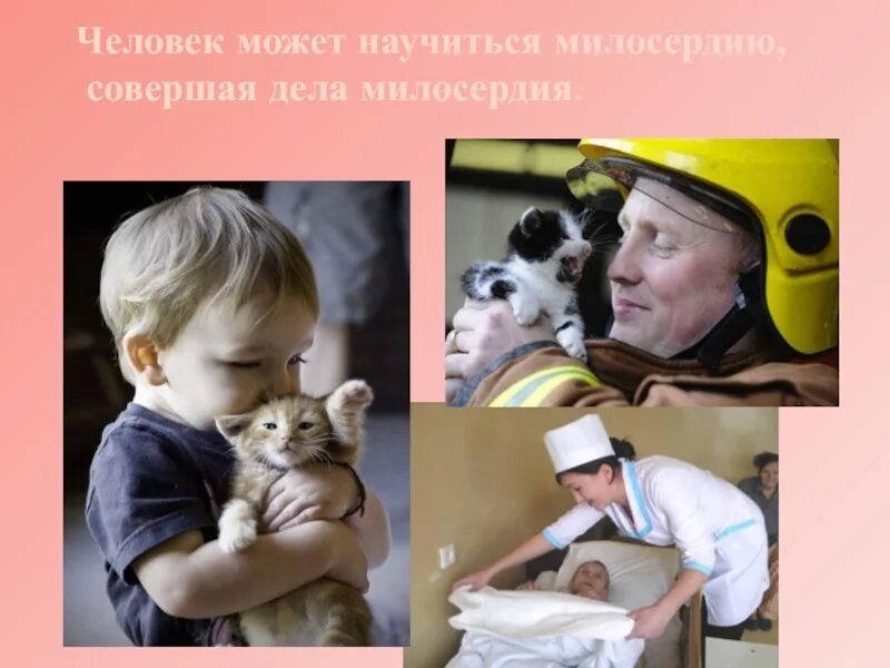 Как показать сострадание. Доброта и милосердие. милосердие картинки. картинки на тему милосердие. картинки на тему милосердие и сострадание.