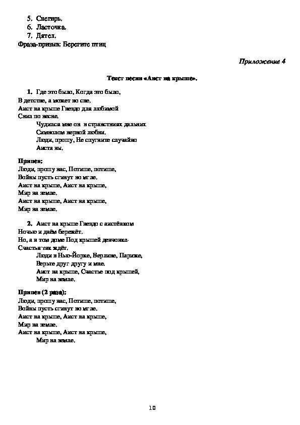 Аист на крыше текст распечатать. Аист на крыше песня текст. Текс песни АСТ на крыши. Сова песни Аист на крыше. Слова песни Аист на крыше текст.