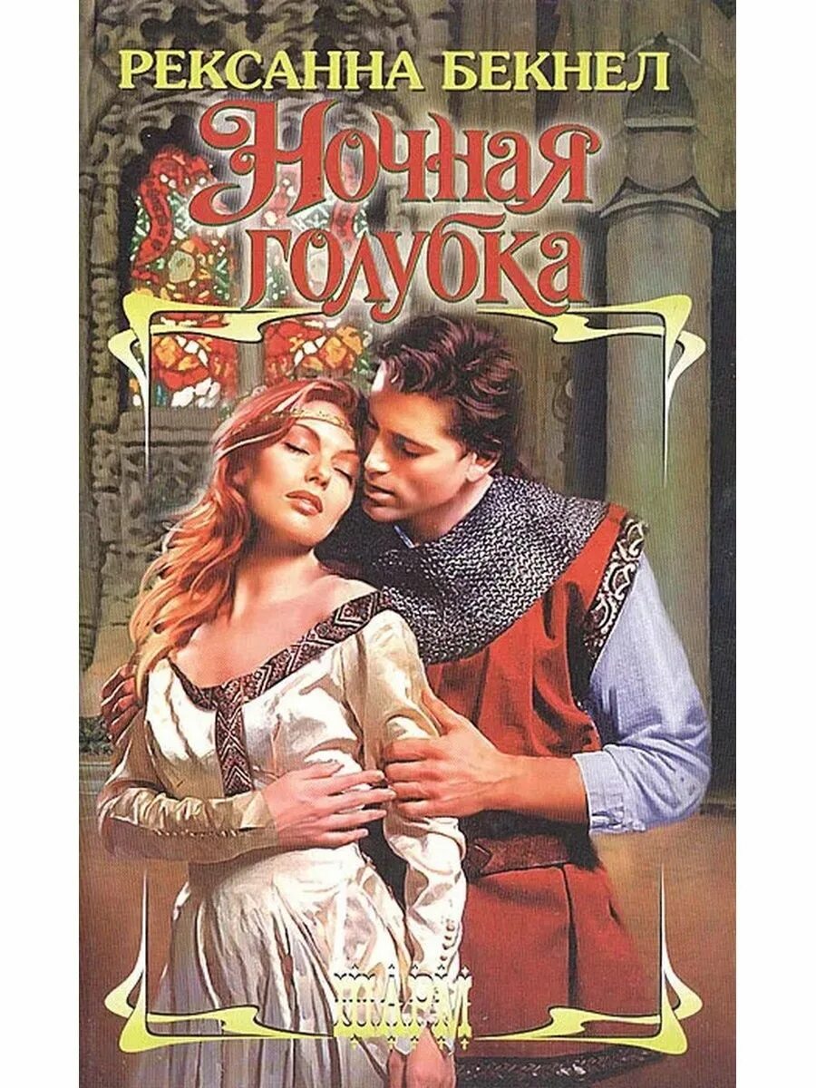 Исторические любовные романы. Книги романы средневековье. Исторические любовные романы. Романы средневековья. Исторические романы про рыцарей.