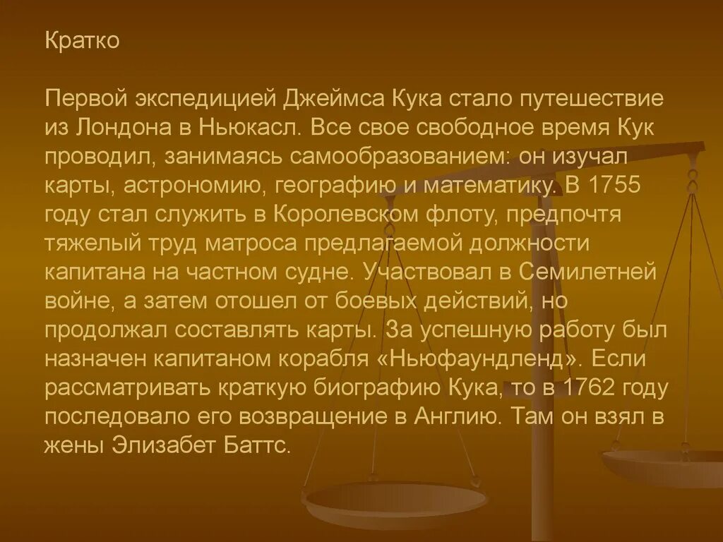 Сообщение о джеймсе куке по географии 5