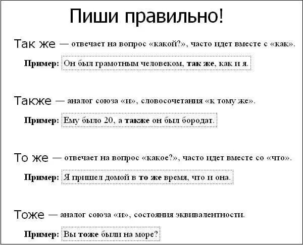 Также кратко. Те же как пишется. Также или так же. Так же как пишется. Также как пишется правильно.