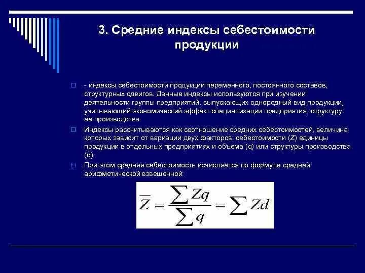 Индекс изменения динамики. Индекс постоянного состава средней себестоимости продукции. Индексы средней себестоимости продукции переменного. Индекс себестоимости продукции формула. Среднее изменение себестоимости продукции.