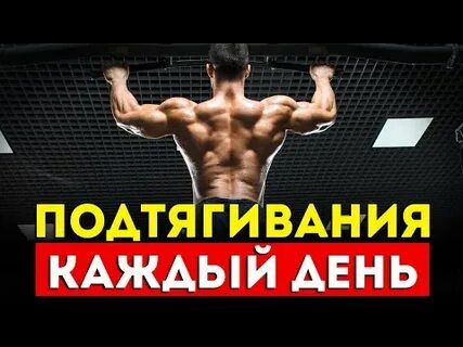 Подтягиваться через день