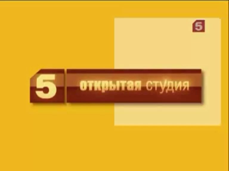 Телеканалыпятый канал. ТРК Петербург 5 канал. Открытая студия. Открытая студия 5 канал.