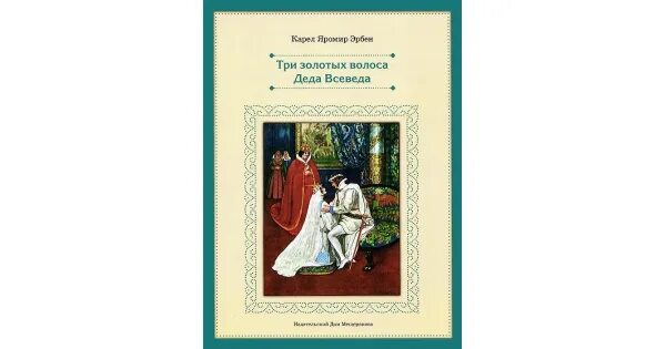 Три золотых волоска Деда Всеведа. Три золотых волоска Деда Всеведа книга. Три золотых волоска Деда Всеведа иллюстрации. Эрбен три золотых.