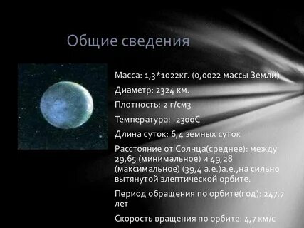 Плутон масса