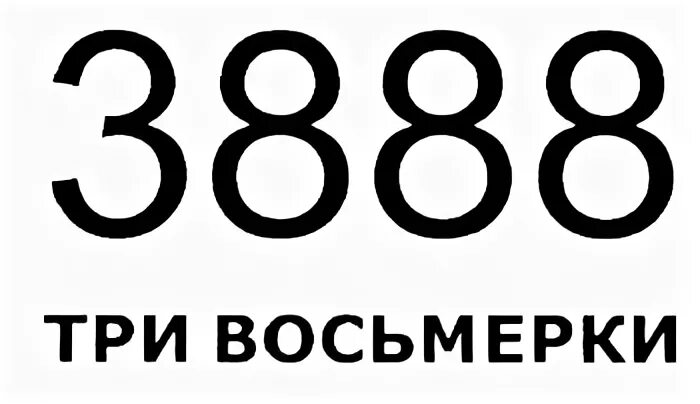 Без трех восемь