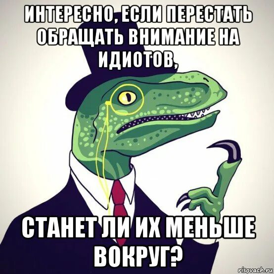 Как стать идиотом