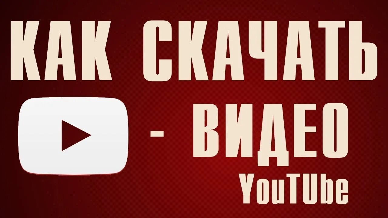 RFR crfxfnm dbltj c .ne,. Ролики из ютуба. Скачивание видео с ютуба. Youtube видео. Crfxfnm c ne