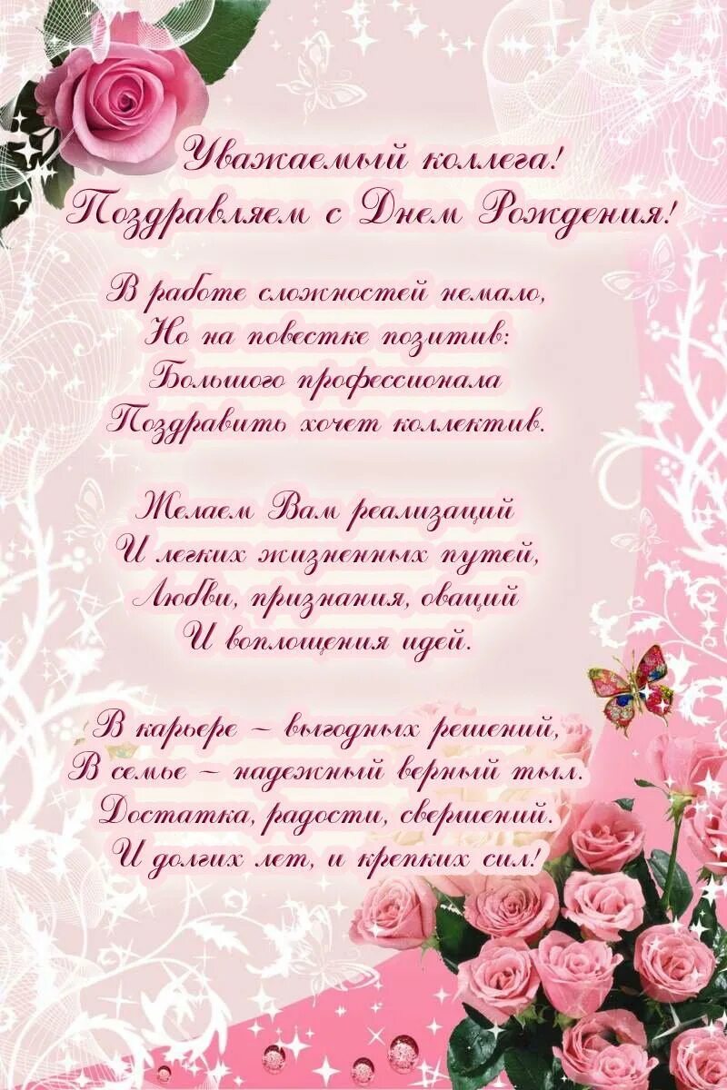 Поздравления с днем рождения девушке от коллектива. Красивое поздравление женщине. поздравление с днем рождения коллеге. с днем рождения женщине коллеге. с днём рождения женщине колегги.