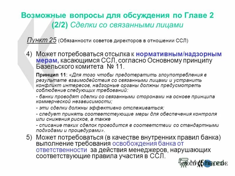 Должности в совете директоров. Ответственность членов совета директоров. Ответственность совета директоров. Обязанности корпоративного управления. Обязанности членов инвестиционного комитета на предприятии.
