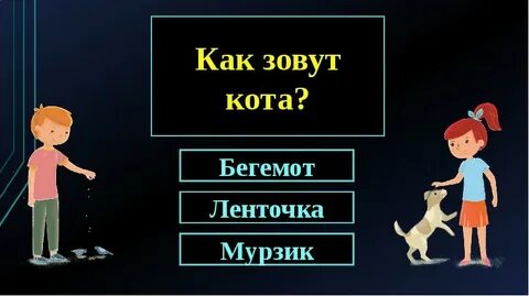 Кота зовут мурзик