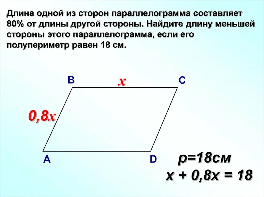 См на обратной стороне. Параллелограмм. Найдите стороны параллелограмма. Нахождение сторон параллелограмма. Большая сторона параллелограмма.