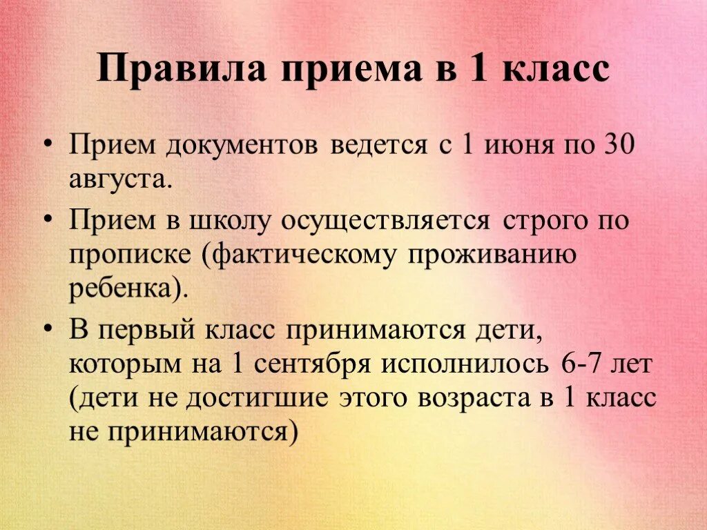 Правила приема в первый класс. Правила приема в 1 класс. Правила приёма в школу в 1 класс. Документы для приема в школу в 1 класс.